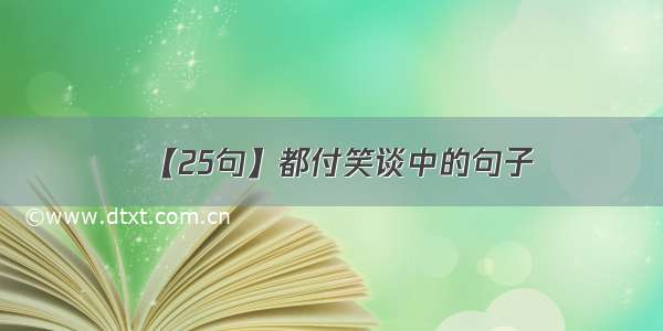 【25句】都付笑谈中的句子