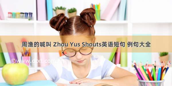 周渔的喊叫 Zhou Yus Shouts英语短句 例句大全