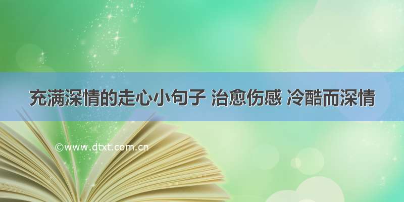 充满深情的走心小句子 治愈伤感 冷酷而深情