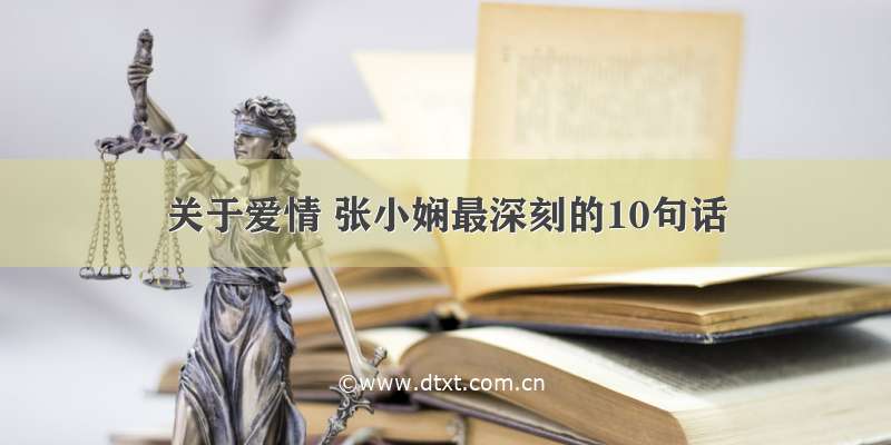 关于爱情 张小娴最深刻的10句话