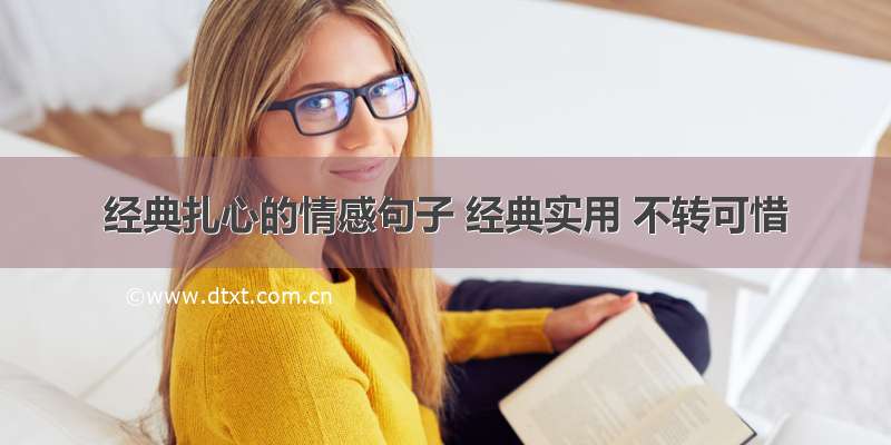 经典扎心的情感句子 经典实用 不转可惜