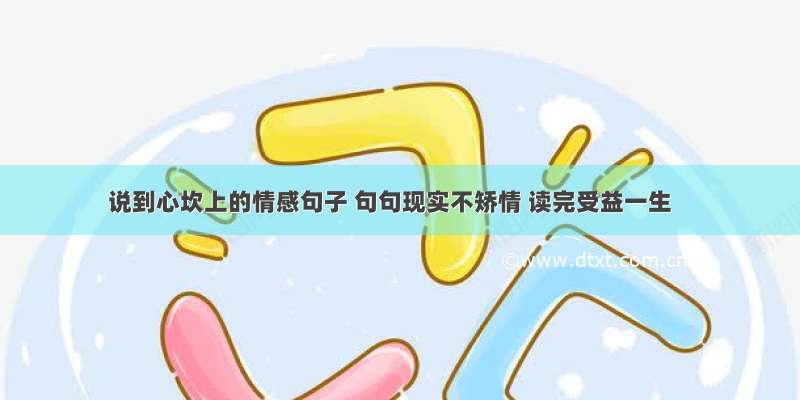 说到心坎上的情感句子 句句现实不矫情 读完受益一生