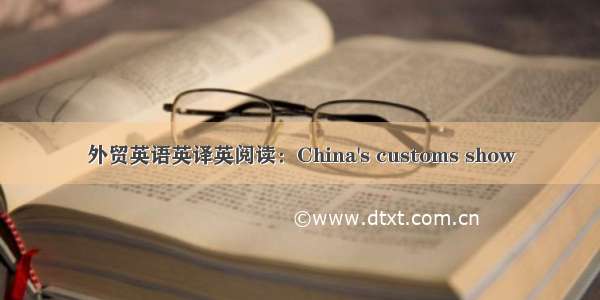 外贸英语英译英阅读：China's customs show