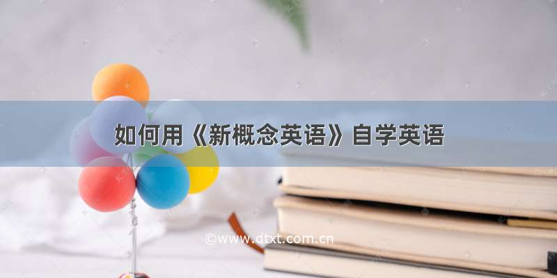 如何用《新概念英语》自学英语