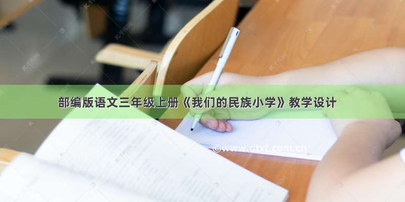 部编版语文三年级上册《我们的民族小学》教学设计