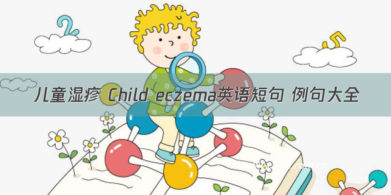 儿童湿疹 Child eczema英语短句 例句大全