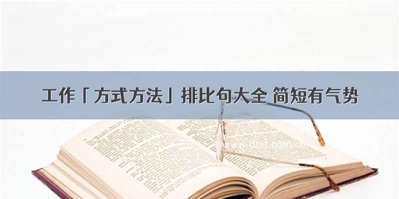 工作「方式方法」排比句大全 简短有气势