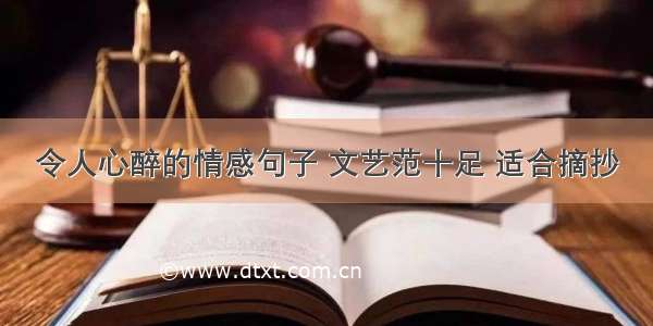 令人心醉的情感句子 文艺范十足 适合摘抄