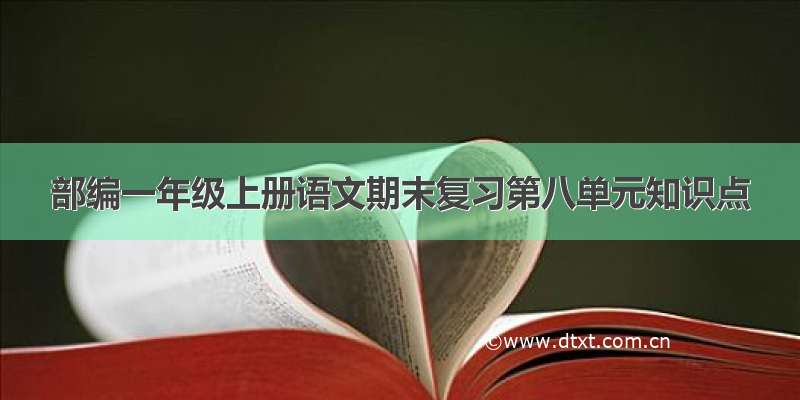 部编一年级上册语文期末复习第八单元知识点