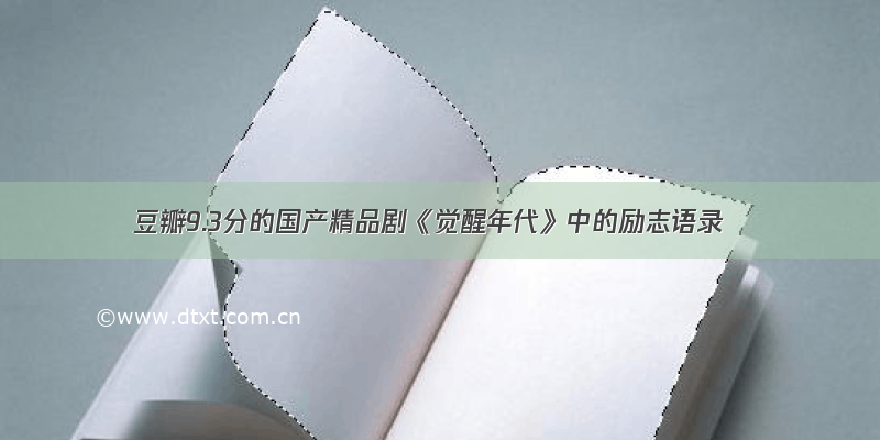 豆瓣9.3分的国产精品剧《觉醒年代》中的励志语录