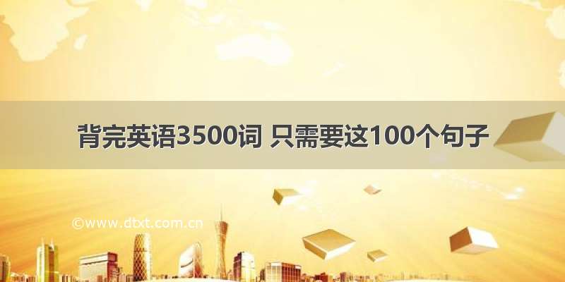 背完英语3500词 只需要这100个句子