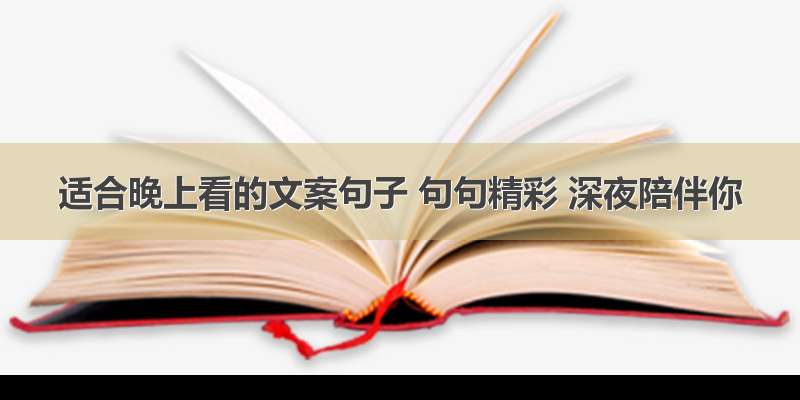 适合晚上看的文案句子 句句精彩 深夜陪伴你