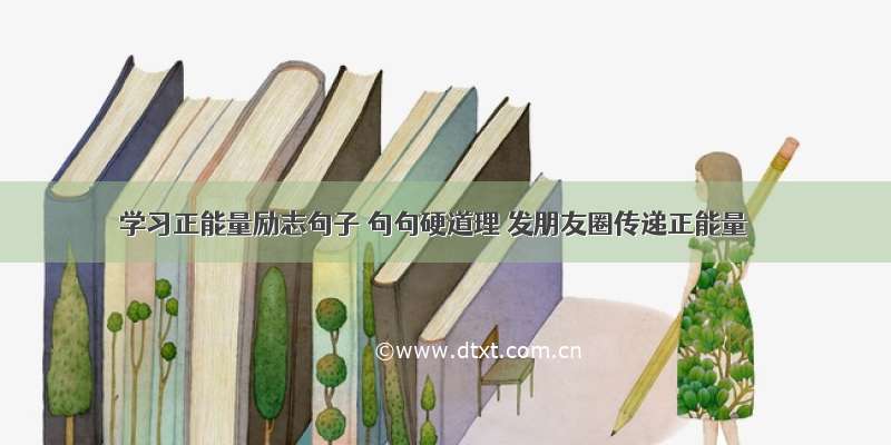 学习正能量励志句子 句句硬道理 发朋友圈传递正能量