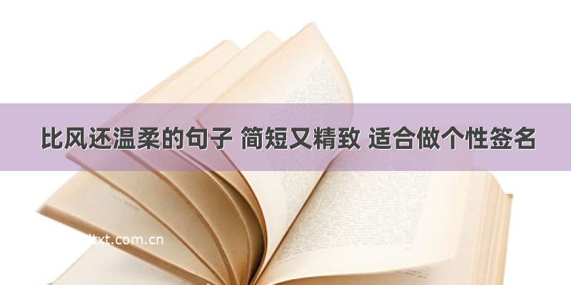 比风还温柔的句子 简短又精致 适合做个性签名