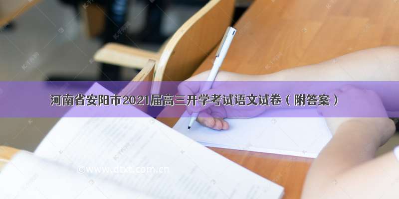 河南省安阳市2021届高三开学考试语文试卷（附答案）
