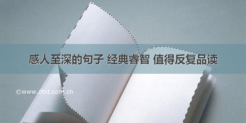 感人至深的句子 经典睿智 值得反复品读