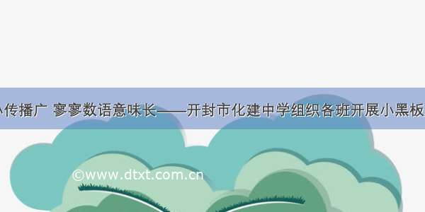 黑板虽小传播广 寥寥数语意味长——开封市化建中学组织各班开展小黑板展览活动