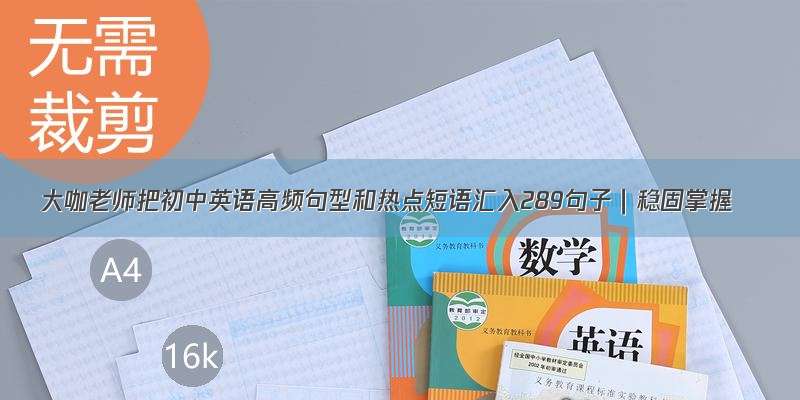 大咖老师把初中英语高频句型和热点短语汇入289句子｜稳固掌握