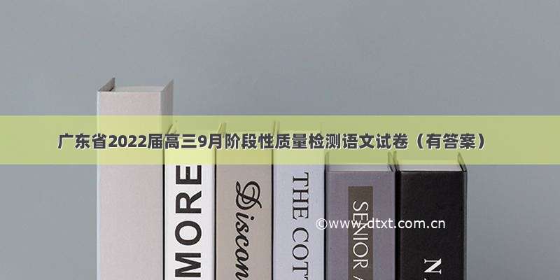 广东省2022届高三9月阶段性质量检测语文试卷（有答案）