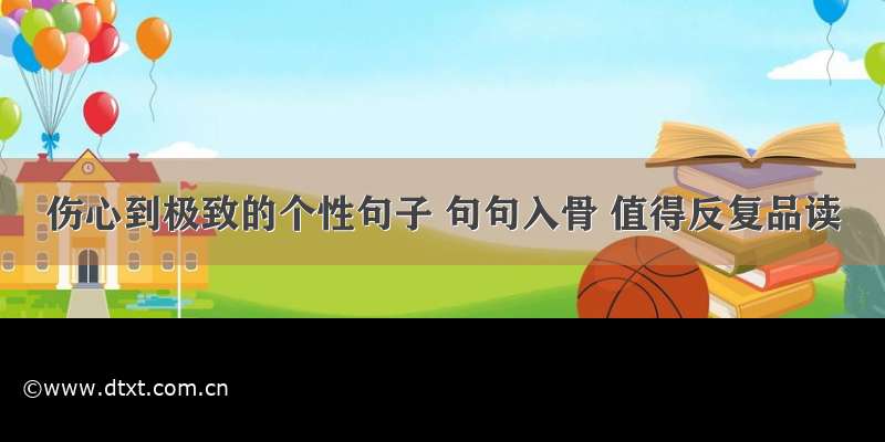 伤心到极致的个性句子 句句入骨 值得反复品读