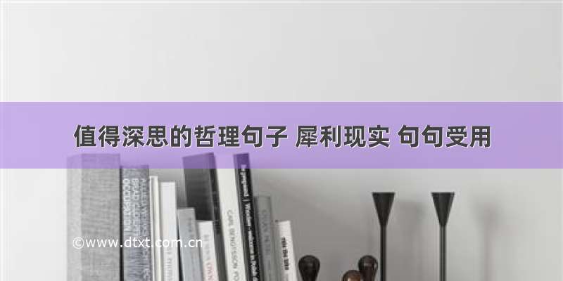 值得深思的哲理句子 犀利现实 句句受用