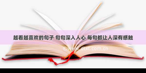 越看越喜欢的句子 句句深入人心 每句都让人深有感触