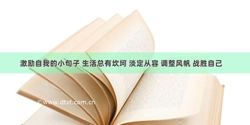 激励自我的小句子 生活总有坎坷 淡定从容 调整风帆 战胜自己