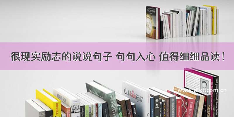 很现实励志的说说句子 句句入心 值得细细品读！