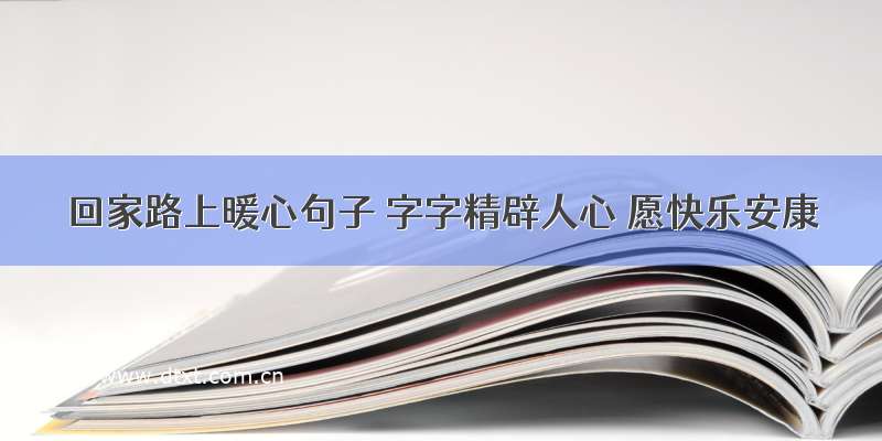 回家路上暖心句子 字字精辟人心 愿快乐安康