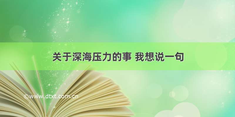 关于深海压力的事 我想说一句