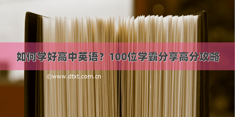 如何学好高中英语？100位学霸分享高分攻略