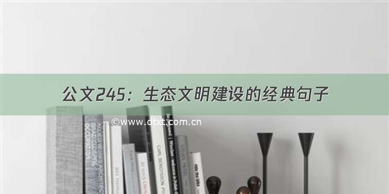 公文245：生态文明建设的经典句子