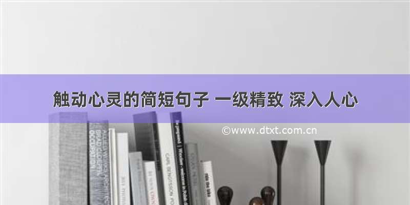 触动心灵的简短句子 一级精致 深入人心