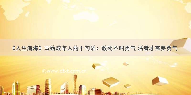 《人生海海》写给成年人的十句话：敢死不叫勇气 活着才需要勇气