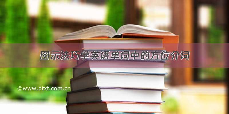 图示法巧学英语单词中的方位介词