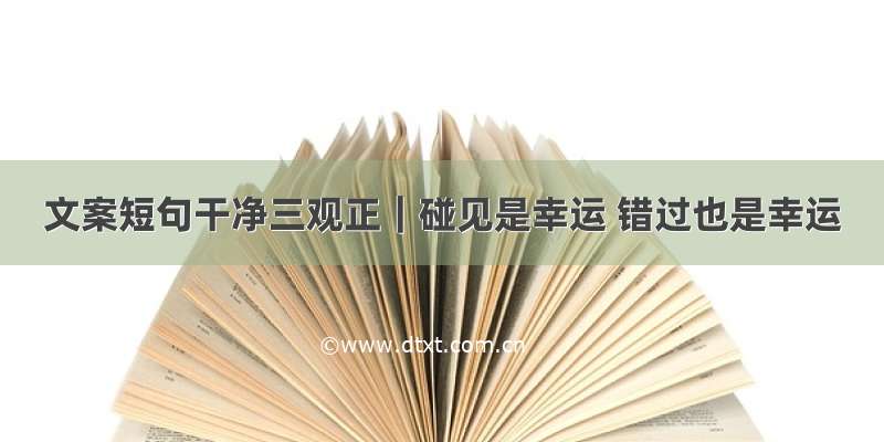 文案短句干净三观正｜碰见是幸运 错过也是幸运