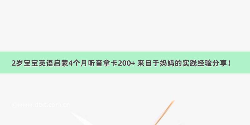 2岁宝宝英语启蒙4个月听音拿卡200+ 来自于妈妈的实践经验分享！