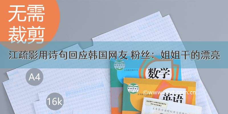 江疏影用诗句回应韩国网友 粉丝：姐姐干的漂亮