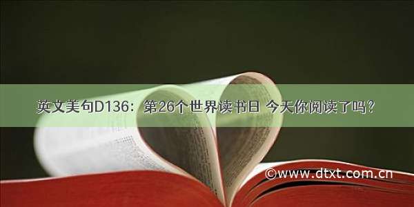 英文美句D136：第26个世界读书日 今天你阅读了吗？