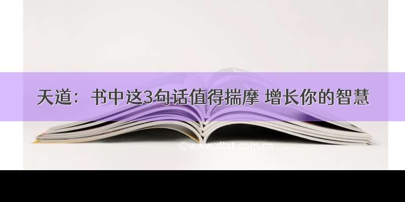 天道：书中这3句话值得揣摩 增长你的智慧