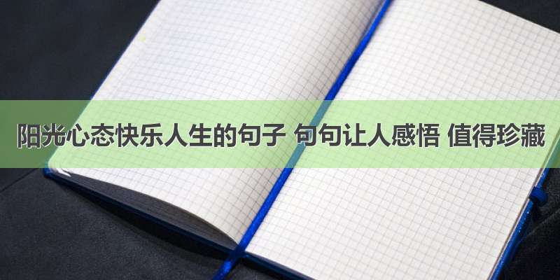 阳光心态快乐人生的句子 句句让人感悟 值得珍藏