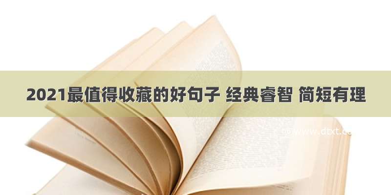 2021最值得收藏的好句子 经典睿智 简短有理