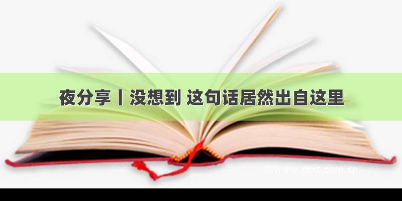 夜分享丨没想到 这句话居然出自这里