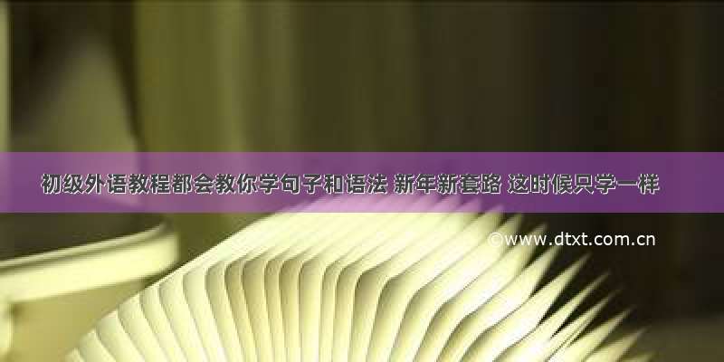 初级外语教程都会教你学句子和语法 新年新套路 这时候只学一样