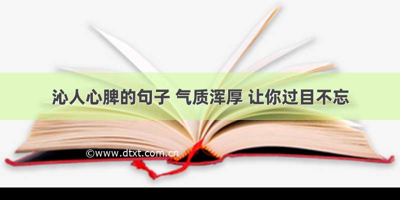 沁人心脾的句子 气质浑厚 让你过目不忘