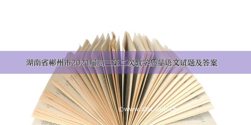 湖南省郴州市2021届高三第二次教学质量语文试题及答案
