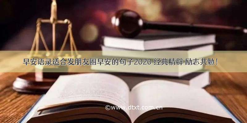 早安语录适合发朋友圈早安的句子2020 经典精辟 励志共勉！