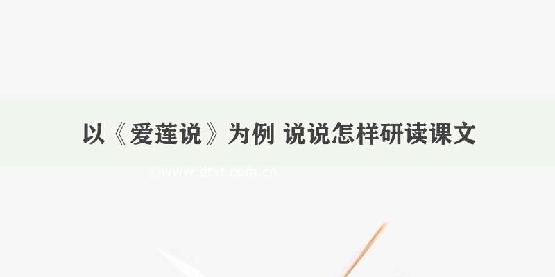 以《爱莲说》为例 说说怎样研读课文