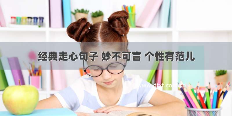 经典走心句子 妙不可言 个性有范儿