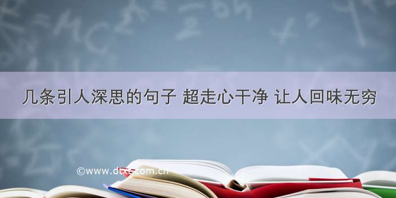 几条引人深思的句子 超走心干净 让人回味无穷